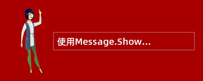 使用Message.Show（）方法可以显示消息框，消息框的返回值是一个（）类型