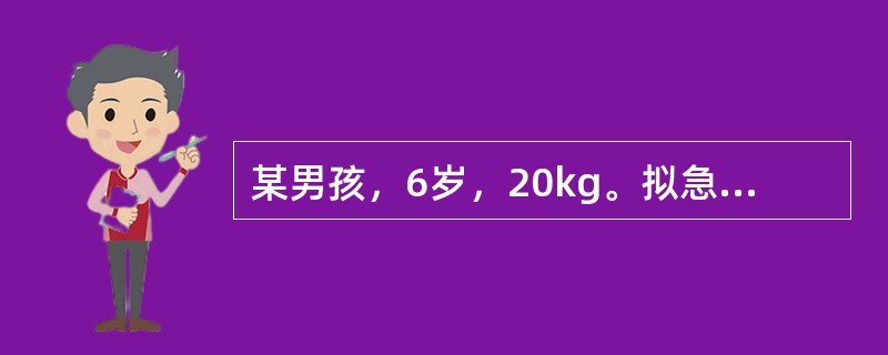 某男孩，6岁，20kg。拟急诊连续硬膜外麻醉下行阑尾切除术。术中吸氧处理阑尾系膜