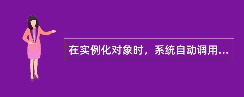 在实例化对象时，系统自动调用该类的（）进行初始化。