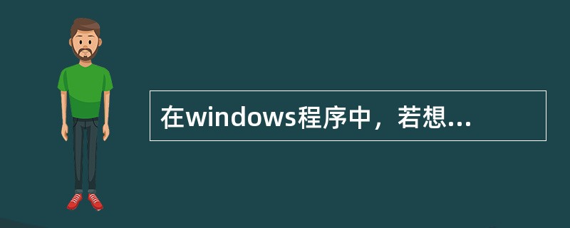 在windows程序中，若想选中复选框，则应将该控件的（）属性设置为true。