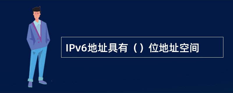 IPv6地址具有（）位地址空间