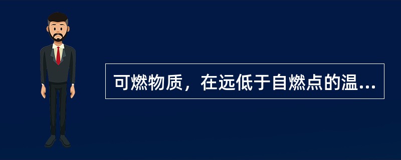 可燃物质，在远低于自燃点的温度下自然发热，并且这种热量经长时间的积蓄使物质达到自