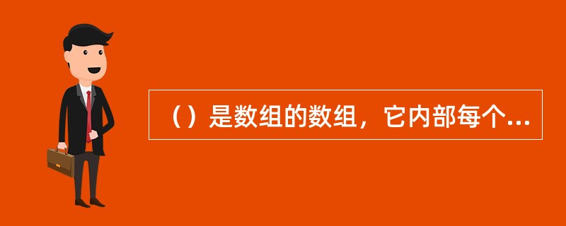 （）是数组的数组，它内部每个数组的长度可以不同，就像一个锯齿形状。