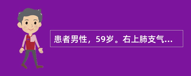 患者男性，59岁。右上肺支气管扩张症，痰液每天超过50ml，行右上肺叶切除。最恰