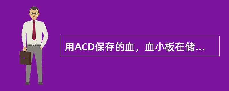 用ACD保存的血，血小板在储存多长时间后开始破坏（）