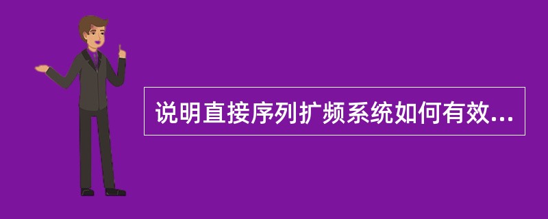 说明直接序列扩频系统如何有效抑制窄带干扰？