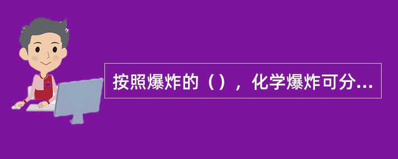 按照爆炸的（），化学爆炸可分为爆燃、爆炸、爆震。