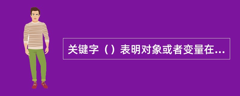 关键字（）表明对象或者变量在初始化后不可修改。