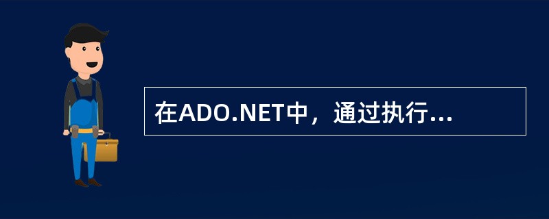 在ADO.NET中，通过执行Command对象的ExecuteReader方法返