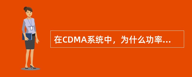 在CDMA系统中，为什么功率控制被认为是所有关键技术的核心？