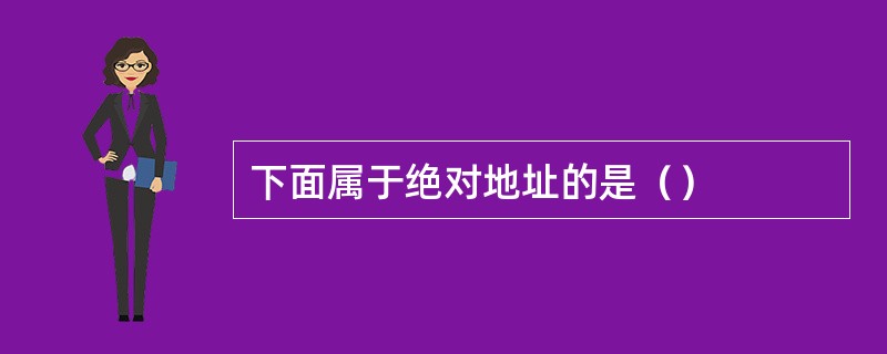 下面属于绝对地址的是（）