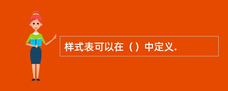 样式表可以在（）中定义.