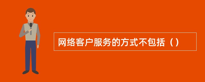 网络客户服务的方式不包括（）