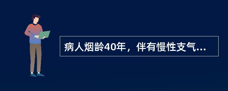 病人烟龄40年，伴有慢性支气管炎下面哪项检查对麻醉最重要（）