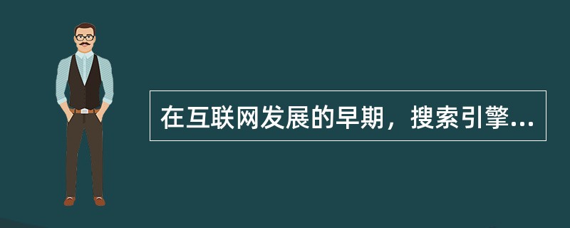 在互联网发展的早期，搜索引擎多数是以（）方式表现的