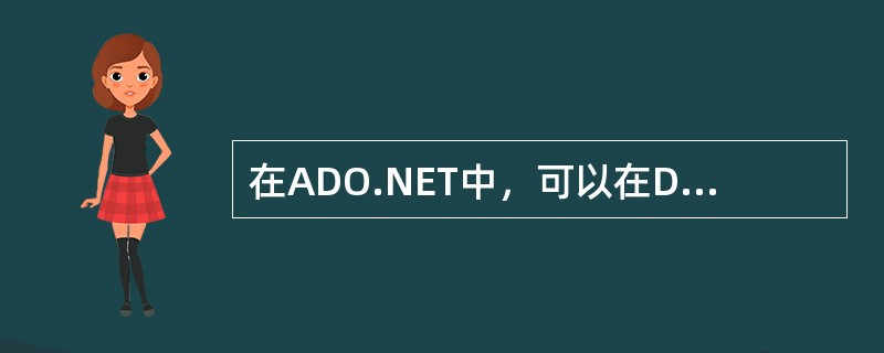 在ADO.NET中，可以在DataSet中维护（）对象的集合来管理表间的导航关系