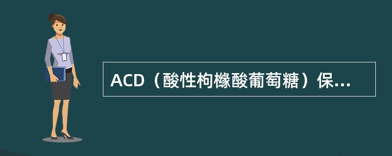 ACD（酸性枸橼酸葡萄糖）保存液贮存血白细胞最多只能保存（）