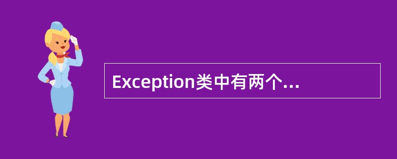 Exception类中有两个重要的属性：（）属性包含对异常原因的描述信息