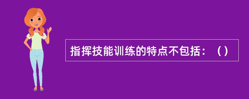 指挥技能训练的特点不包括：（）