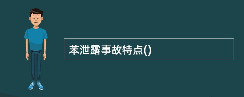 苯泄露事故特点()