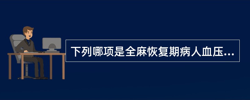 下列哪项是全麻恢复期病人血压偏低最常见的原因（）