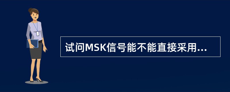 试问MSK信号能不能直接采用锁相环或窄带滤波器提取载波分量？