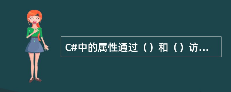 C#中的属性通过（）和（）访问器来对属性的值进行读和写。