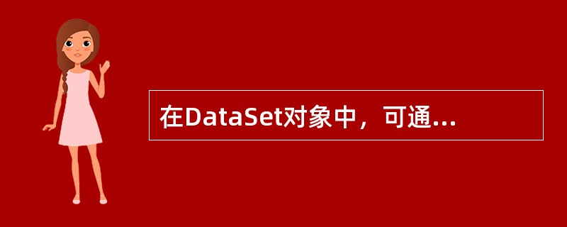 在DataSet对象中，可通过（）集合遍历DataSet对象中所有的数据表对象。
