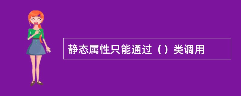 静态属性只能通过（）类调用