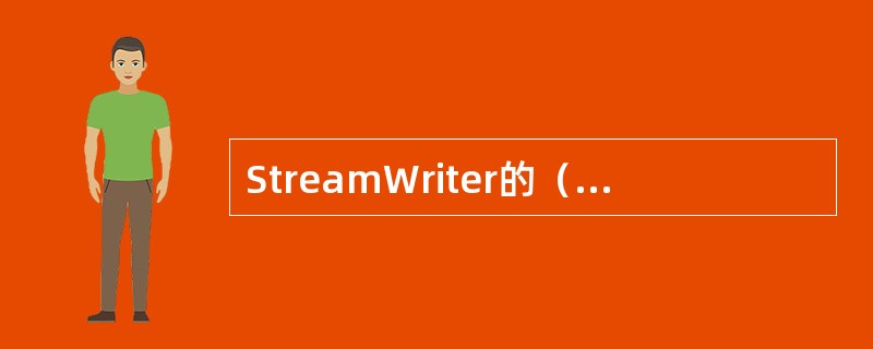 StreamWriter的（）方法，可以向文本文件写入一行带回车和换行的文本的。
