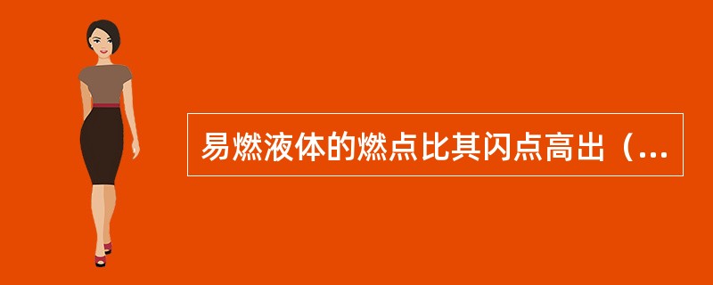 易燃液体的燃点比其闪点高出（）℃。