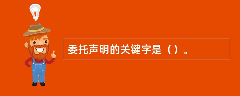 委托声明的关键字是（）。