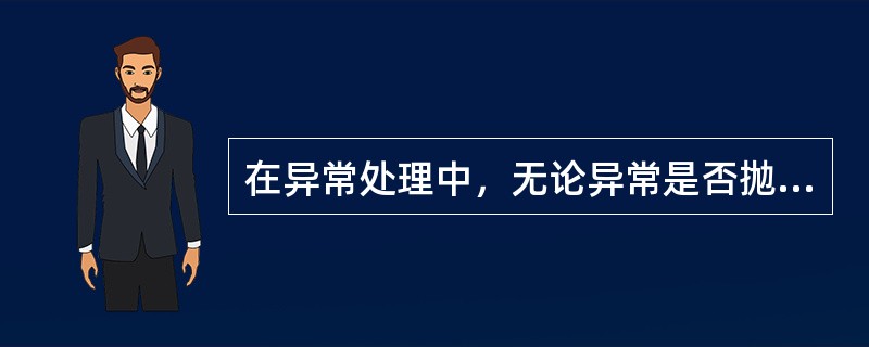 在异常处理中，无论异常是否抛出，（）子句中的内容都会被执行。