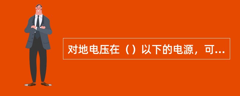 对地电压在（）以下的电源，可穿戴绝缘手套，用绝缘电剪将电线剪断。