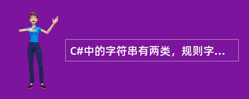 C#中的字符串有两类，规则字符串和逐字字符串，定义逐字字符串时，应在其前面加上（