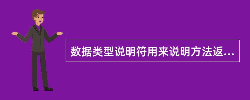 数据类型说明符用来说明方法返回值的类型，如果没有返回值，则其类型说明符应为（）。