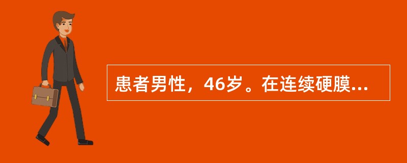 患者男性，46岁。在连续硬膜外阻滞下行胆囊切除术，麻醉效果好，ECG示心率70次