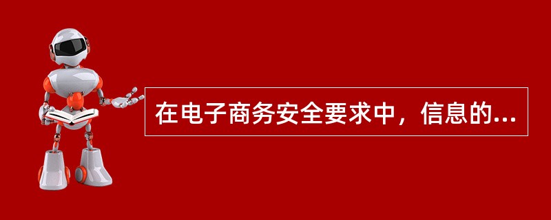 在电子商务安全要求中，信息的完整性要求（）