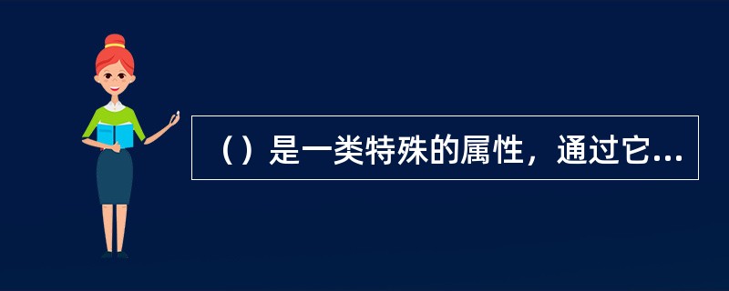 （）是一类特殊的属性，通过它们可以像引用数组一样引用自己的类。