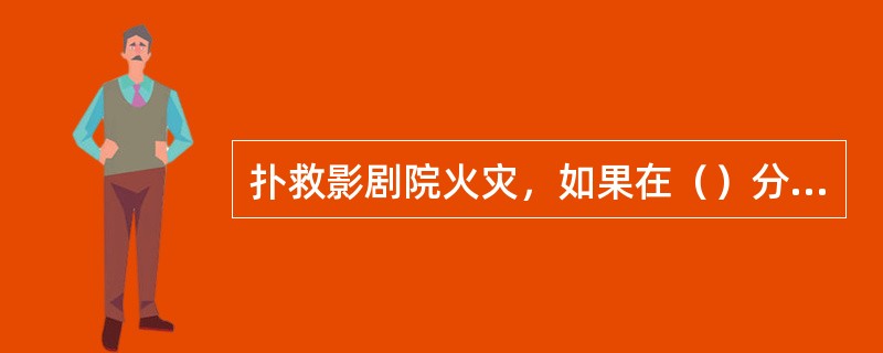 扑救影剧院火灾，如果在（）分钟内不能控制火势，就可能使火势发展到猛烈燃烧阶段。