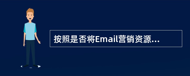 按照是否将Email营销资源用于为其他企业提供服务，Email营销可分为（）