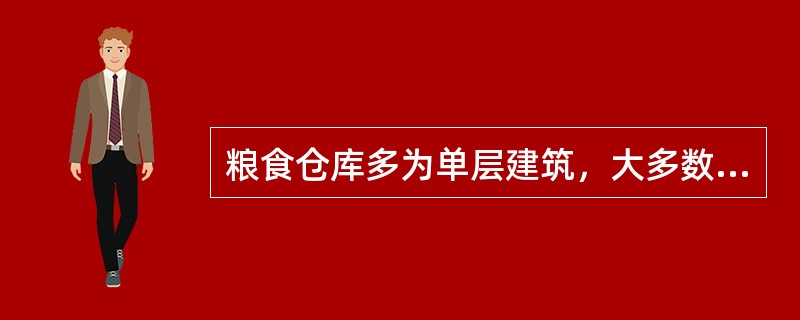 粮食仓库多为单层建筑，大多数为()级耐火等级建筑。