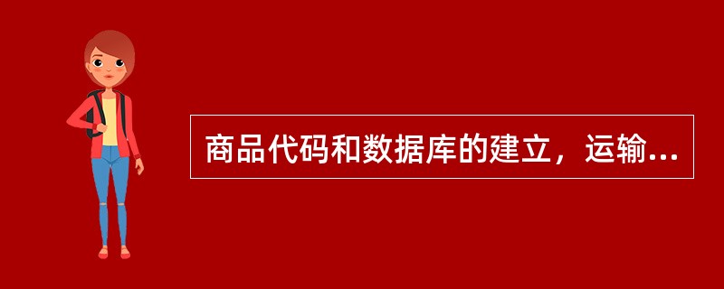 商品代码和数据库的建立，运输网络合理化，销售网络系统化，物流中心管理电子化，电子