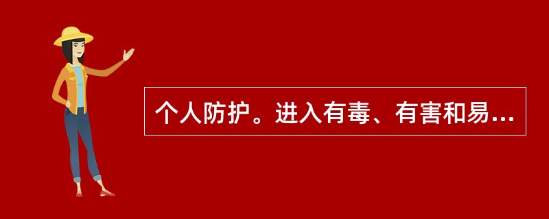 个人防护。进入有毒、有害和易燃、易爆泄漏事故现场进行侦检和设立警戒区的人员，在没