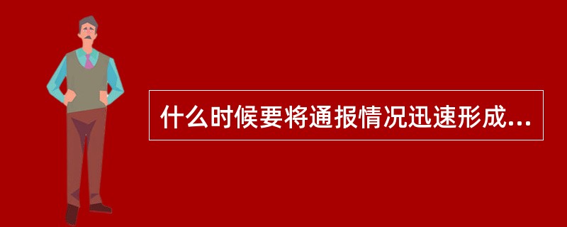 什么时候要将通报情况迅速形成文字材料，提供给新闻单位，统一口径，正确报道（）