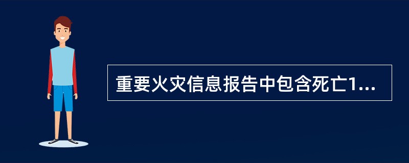 重要火灾信息报告中包含死亡1至2人；受灾()户以上；直接财产损失100万至100