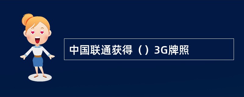 中国联通获得（）3G牌照