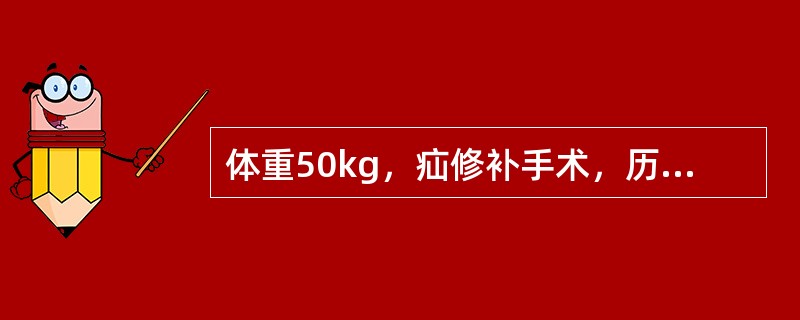 体重50kg，疝修补手术，历时2小时，补充第三间隙体液丢失的液体量为（）