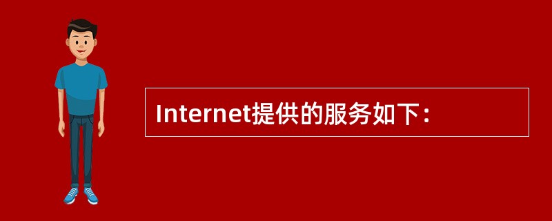 Internet提供的服务如下：