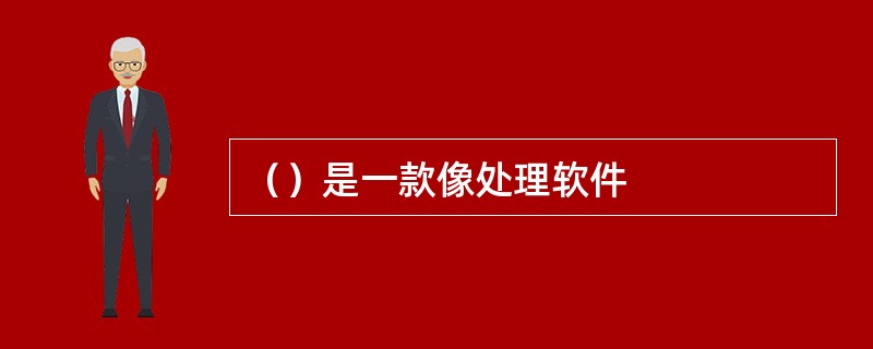 （）是一款像处理软件